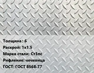 Лист рифленый 6 1х1.5 Сталь: Ст3пс чечевица ГОСТ: ГОСТ 8568-77